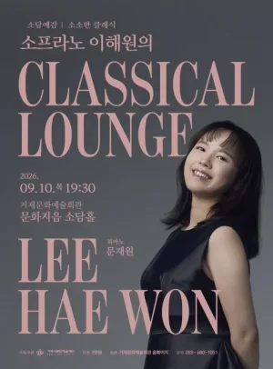 소담예감, 소프라노 이해원의 CLASSICAL LOUNGE [거제] 공식 포스터