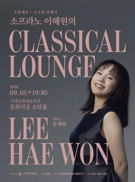 소담예감, 소프라노 이해원의 CLASSICAL LOUNGE [거제] 공식 포스터