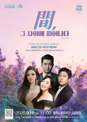 제48회 굿모닝콘서트, 뮤지카펠리체: 間, 그 사이에 피어나다 공식 포스터