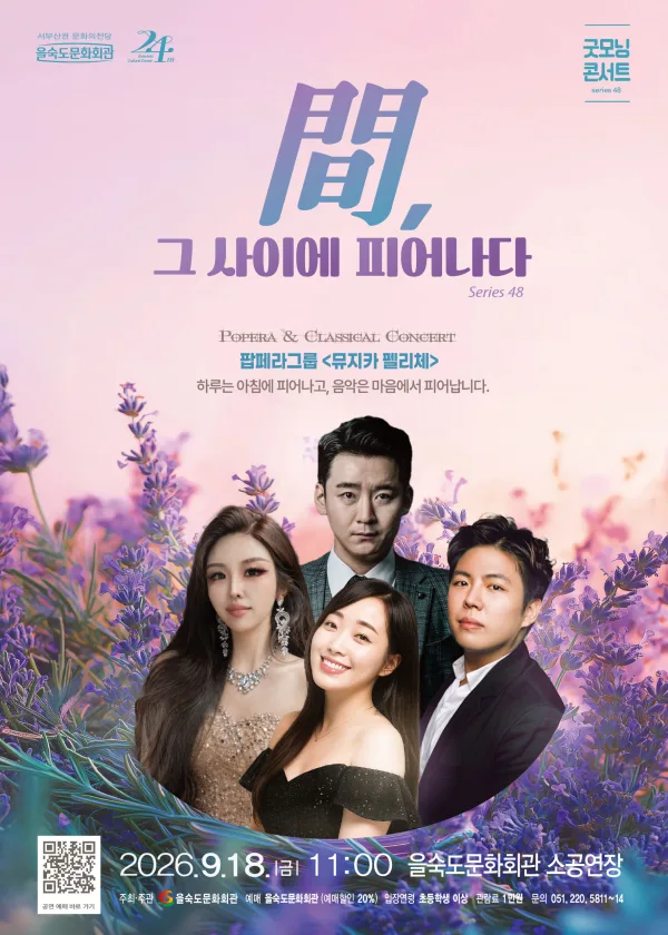 제48회 굿모닝콘서트, 뮤지카펠리체: 間, 그 사이에 피어나다 공식 포스터