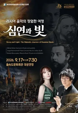 제2회 씨어터링크 지원 공연, 러시아 음악의 장엄한 여정: 심연과 빛 [부산] 공식 포스터