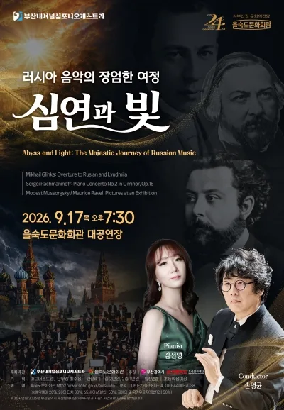 제2회 씨어터링크 지원 공연, 러시아 음악의 장엄한 여정: 심연과 빛 [부산] 공식 포스터