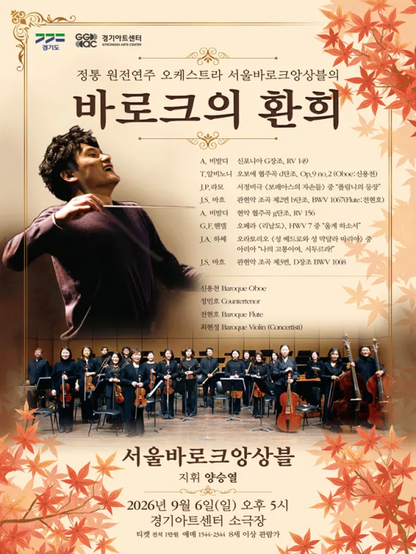서울바로크앙상블, 바로크 음악의 환희 [수원] 공식 포스터