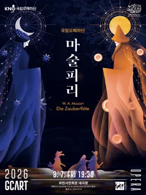 국립오페라단, 마술피리 [과천] 공식 포스터