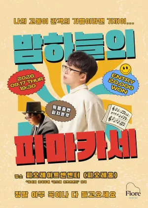 밤하늘의 피마카세 (09.17) 공식 포스터