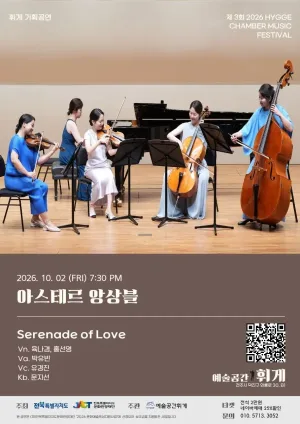 제3회 휘게 실내악 축제 공식 포스터
