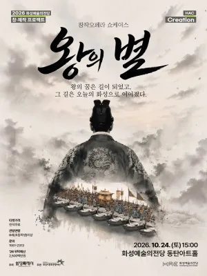 왕의 별 쇼케이스 [화성] 공식 포스터