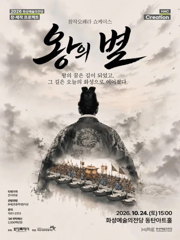 왕의 별 쇼케이스 [화성] 공식 포스터