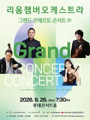 리움챔버오케스트라, 그랜드 콘체르토 콘서트 Ⅳ 공식 포스터