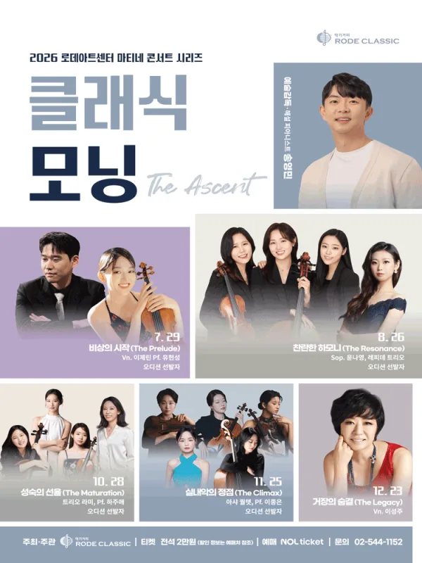 로데아트센터 마티네 콘서트 시리즈: 클래식 모닝, 트리오 라미 & Pf. 하주애: 성숙의 전율 The Maturation 공식 포스터