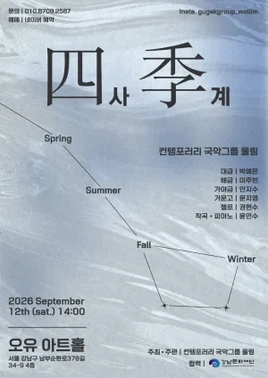 컨템포러리 국악그룹 울림, 사계 공식 포스터