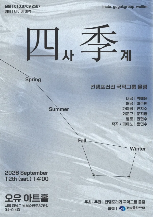 컨템포러리 국악그룹 울림, 사계 공식 포스터