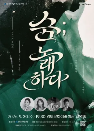 영도문화예술회관 수요상설 onStage, 숨: 노래하다 [부산] 공식 포스터