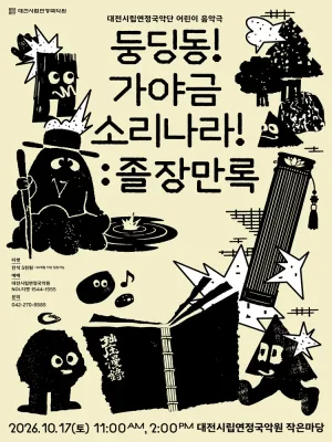 대전시립 연정 국악단 풍류마당, 둥딩동! 가야금 소리나라!: 졸장만록 공식 포스터