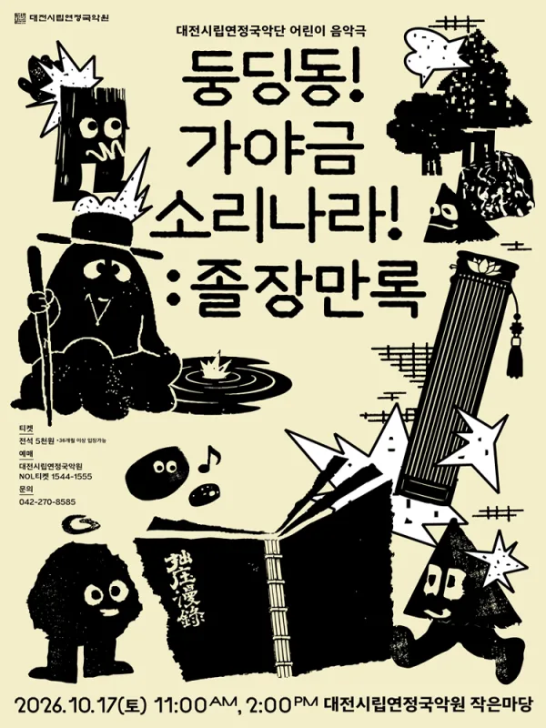 대전시립 연정 국악단 풍류마당, 둥딩동! 가야금 소리나라!: 졸장만록 공식 포스터