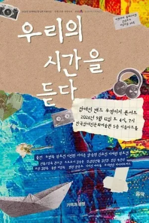 장애인 밴드 우박이지 콘서트: 우리의 시간을 듣다 [대학로] 공식 포스터