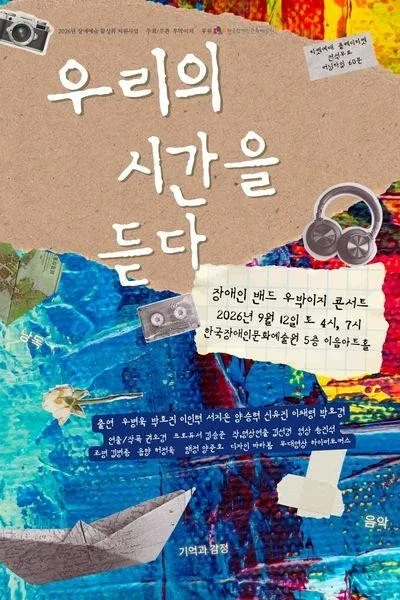 장애인 밴드 우박이지 콘서트: 우리의 시간을 듣다 [대학로] 공식 포스터