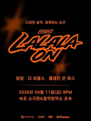라라라온 [속초 소극장 초속] 공식 포스터