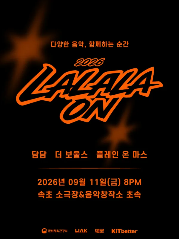라라라온 [속초 소극장 초속] 공식 포스터