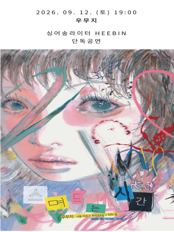 HEEBIN 싱글 발매 단독 공연: 스며드는 시간 공식 포스터