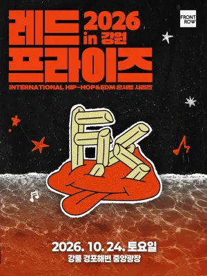 레드 프라이즈 (RED FRYS) [강릉] 공식 포스터