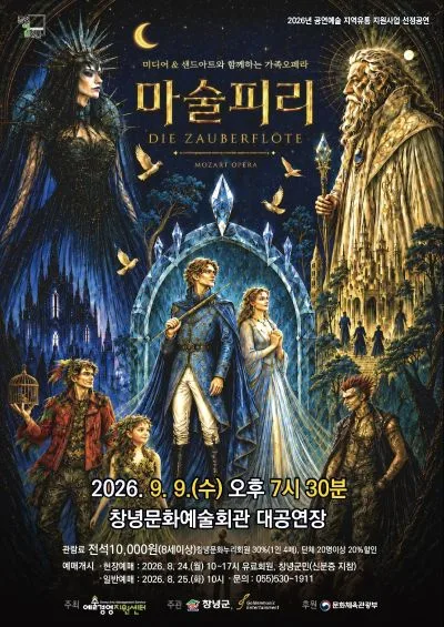 미디어 & 샌드아트와 함께하는 마술피리 [창녕] 공식 포스터