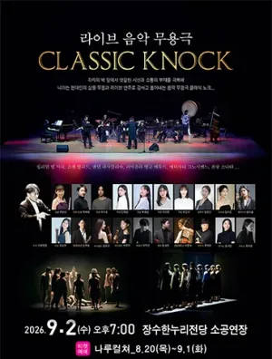라이브 음악 무용극: CLASSIC KNOCK [장수] 공식 포스터