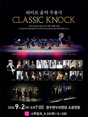 라이브 음악 무용극: CLASSIC KNOCK [장수] 공식 포스터