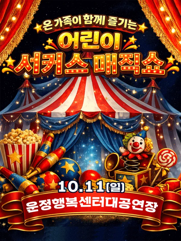 어린이 서커스 매직쇼 [파주] 공식 포스터