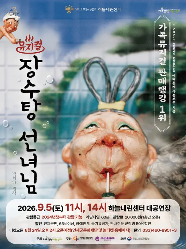 장수탕 선녀님 [인제] 공식 포스터