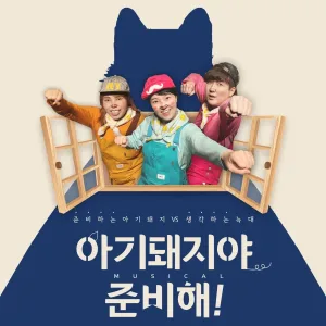아기돼지야 준비해! 공식 포스터
