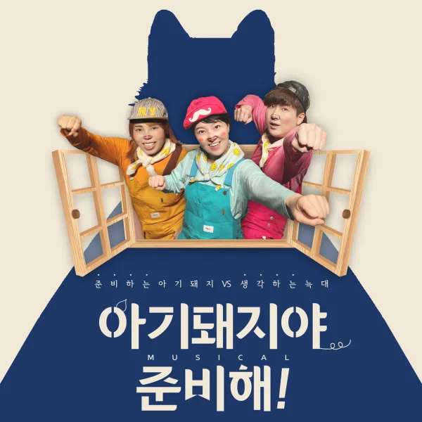 아기돼지야 준비해! 공식 포스터