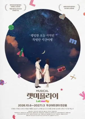 렛미플라이 [서울] 공식 포스터