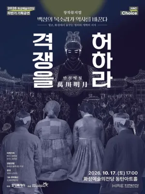 HAC Choice, 만천명월 격쟁을 허하라 [화성] 공식 포스터