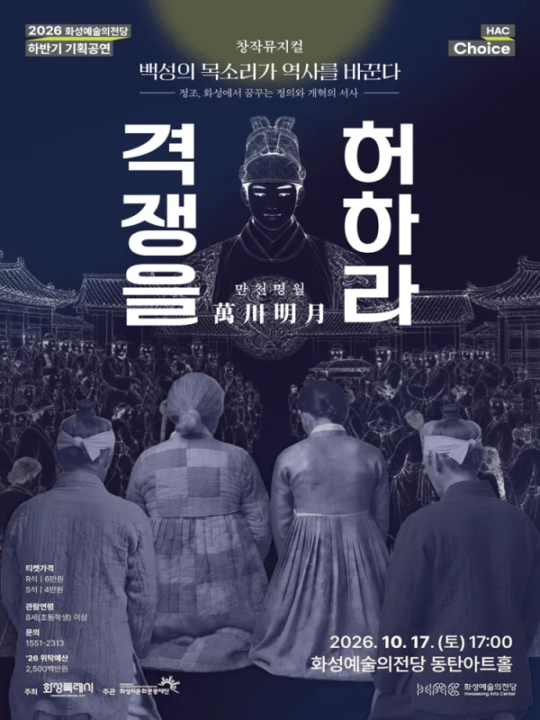 HAC Choice, 만천명월 격쟁을 허하라 [화성] 공식 포스터