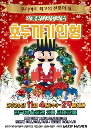 호두까기 인형 [서울 양천] 공식 포스터