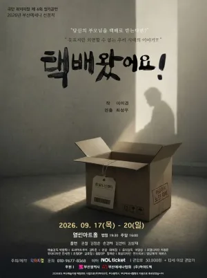 택배 왔어요! [부산] 공식 포스터