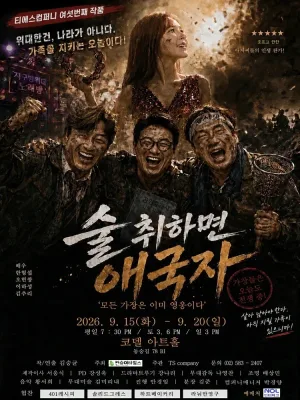 술 취하면 애국자: 가장은 가족의 영웅 [대학로] 공식 포스터