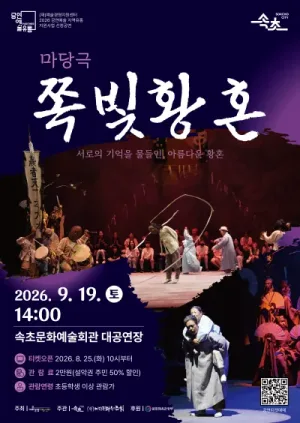 쪽빛황혼 [속초] 공식 포스터