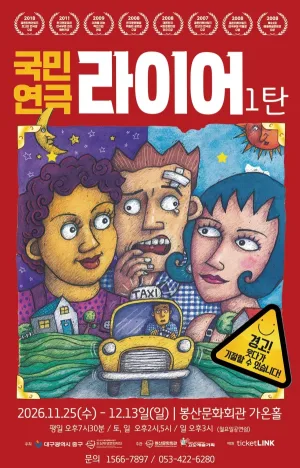 라이어 1탄 [대구] 공식 포스터
