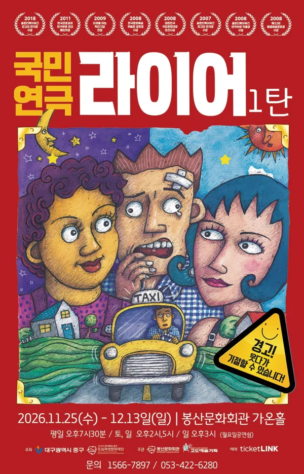 라이어 1탄 [대구] 공식 포스터