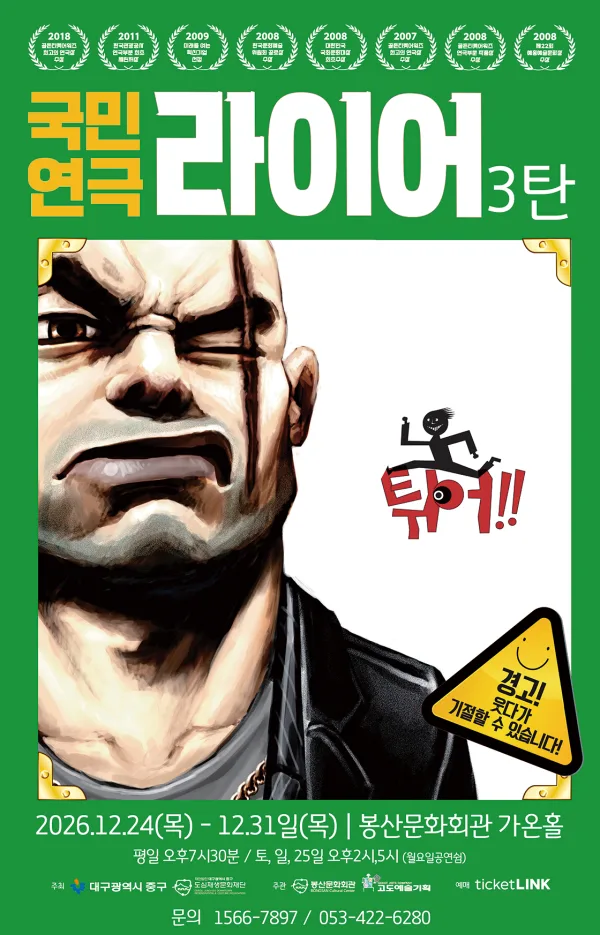 봉산문화회관 장기공연시리즈 Ⅰ. 라이어 3탄 [대구] 공식 포스터
