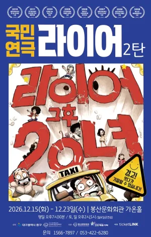 라이어 2탄 [대구] 공식 포스터