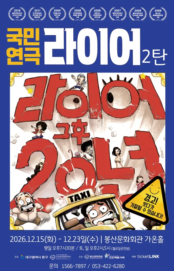 라이어 2탄 [대구] 공식 포스터