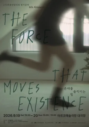 (사) 무용단알티밋 정기공연, 8th Altimeets: 존재를 움직이는 힘 공식 포스터