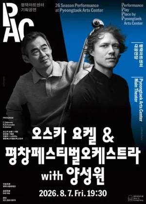 오스카 요켈 & 평창페스티벌오케스트라 with 양성원 [평택] 공식 포스터