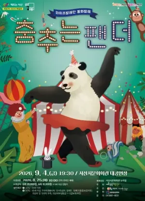 문화가온 공모 선정 작품시리즈 Ⅱ. 춤추는 팬더 [서산] 공식 포스터