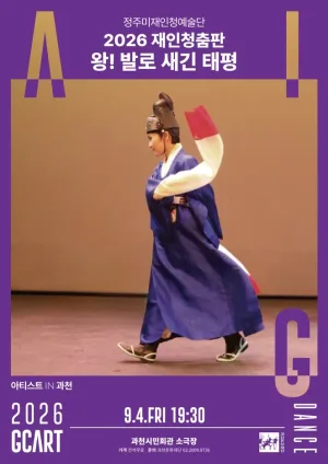 아티스트 IN 과천, 재인청춤판 왕! 발로 새긴 태평 공식 포스터