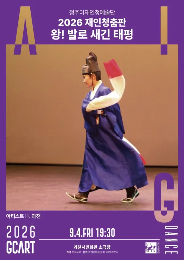 아티스트 IN 과천, 재인청춤판 왕! 발로 새긴 태평 공식 포스터
