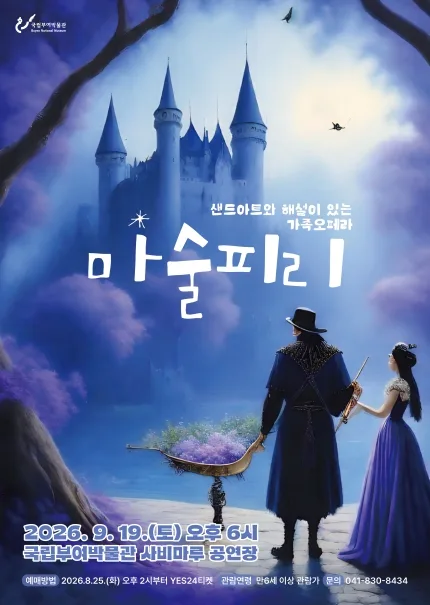 마술피리 [부여] 공식 포스터